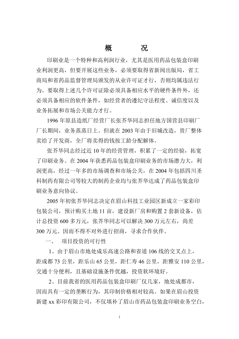 xx彩印有限公司可行性报告.doc_第2页