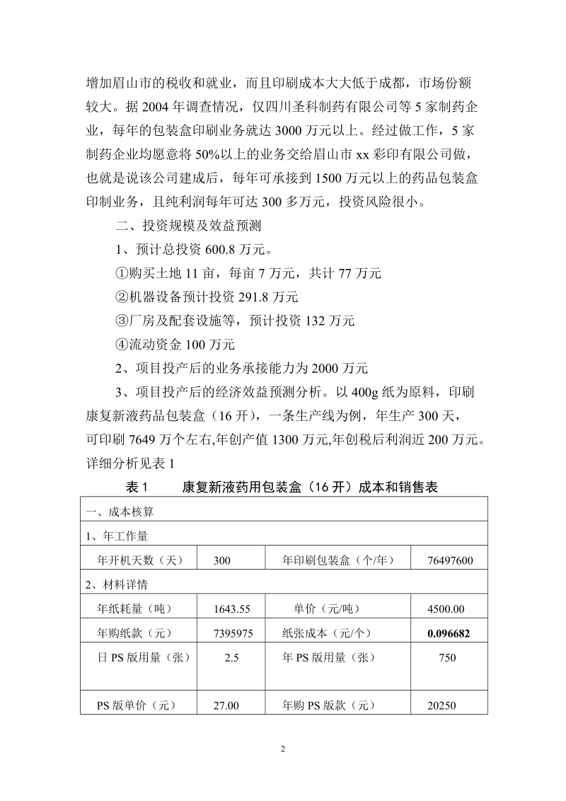 xx彩印有限公司可行性报告.doc_第3页