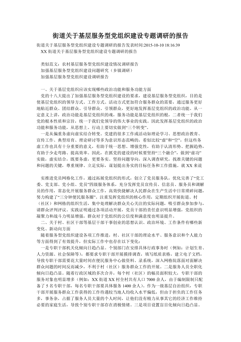 街道关于基层服务型党组织建设专题调研的报告.doc_第1页