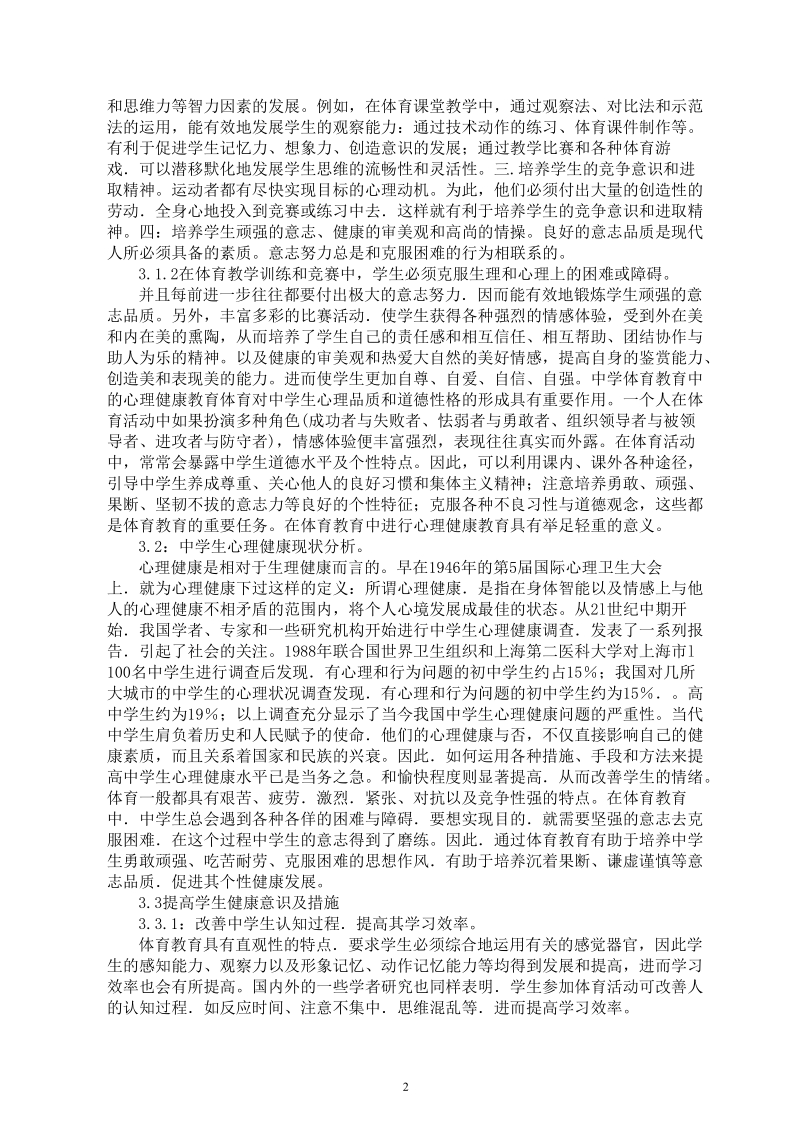 浅析中学体育教育中的健康教育 李栋梁毕业论文.doc_第2页