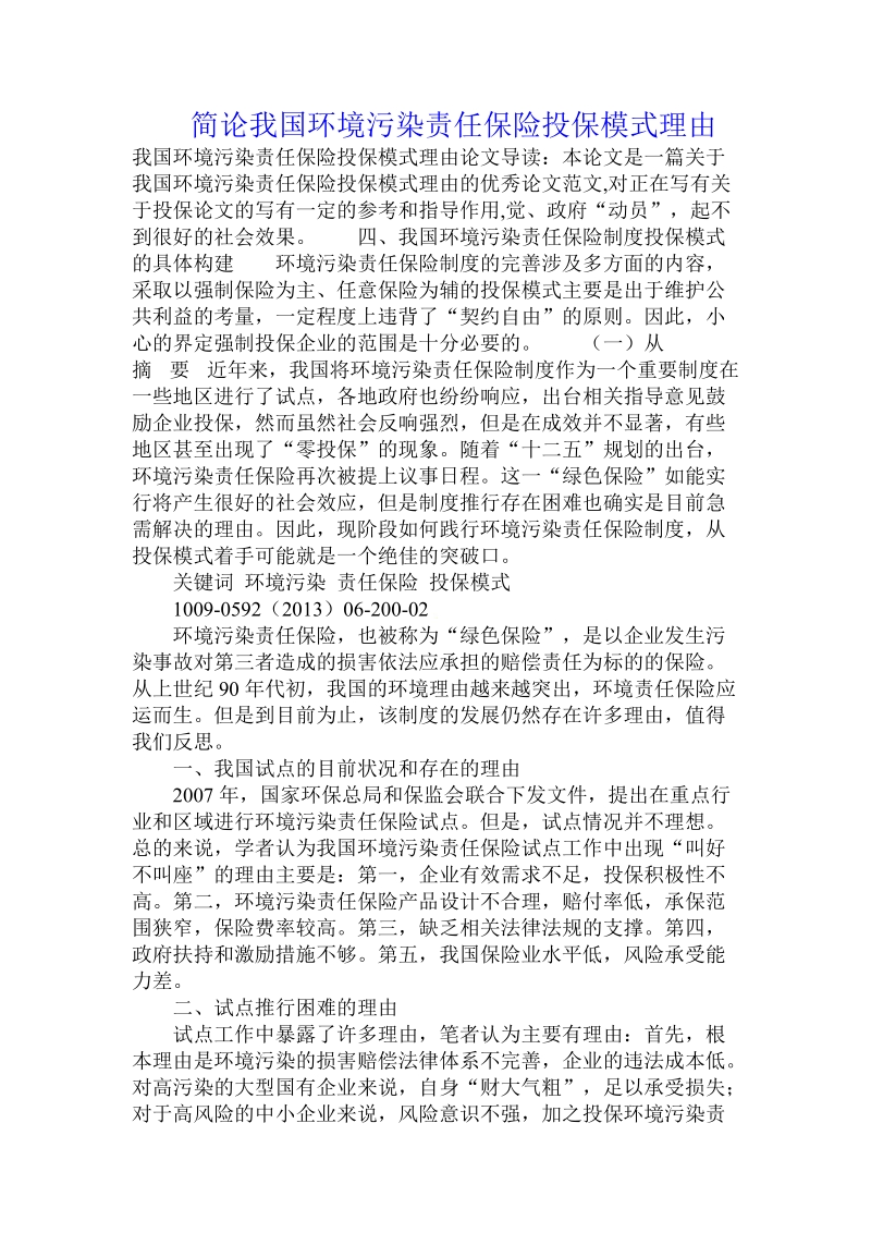 简论我国环境污染责任保险投保模式理由.doc_第1页