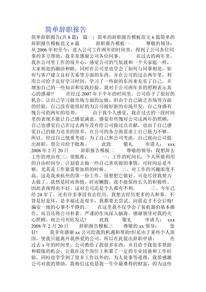 简单辞职报告.doc_第1页