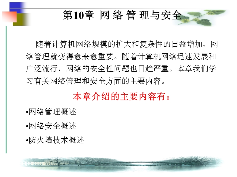 第10、11章  网 络 管 理.ppt_第1页