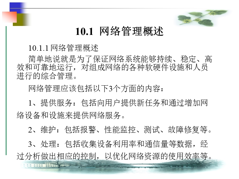 第10、11章  网 络 管 理.ppt_第2页