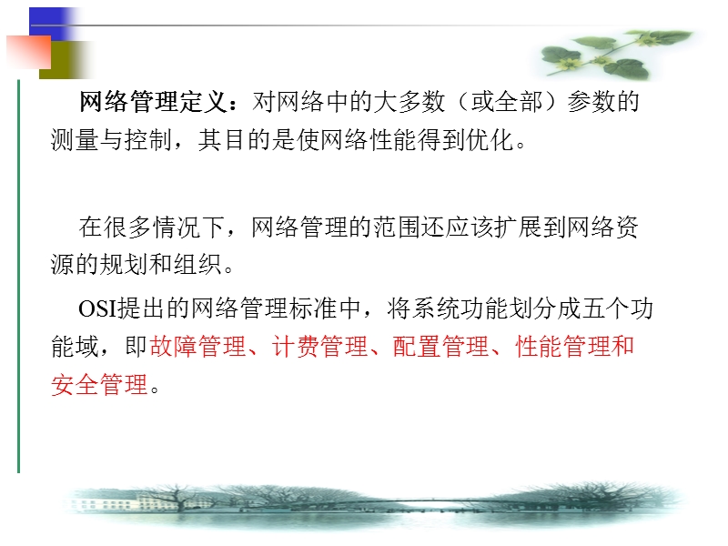 第10、11章  网 络 管 理.ppt_第3页