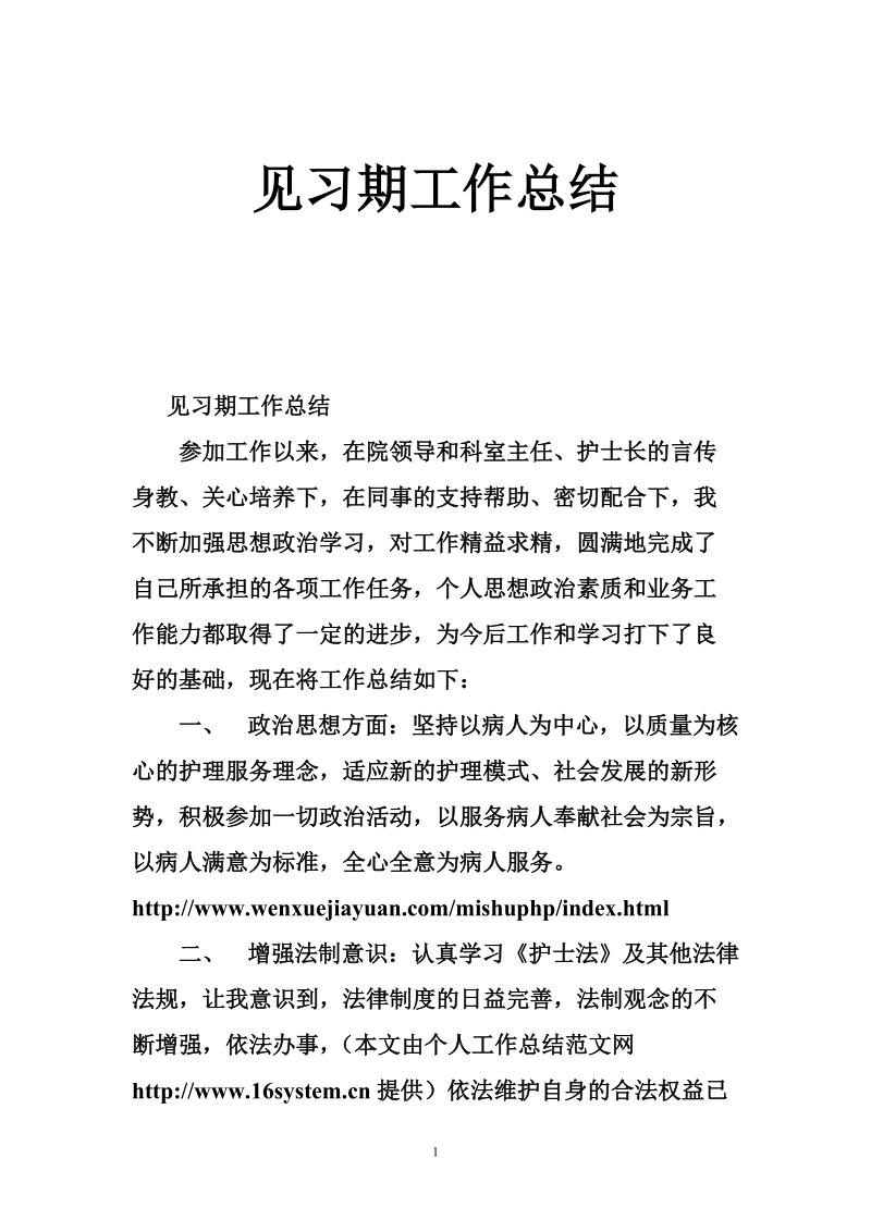 见习期工作总结.doc_第1页