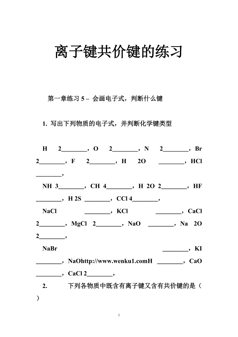 离子键共价键的练习.doc_第1页