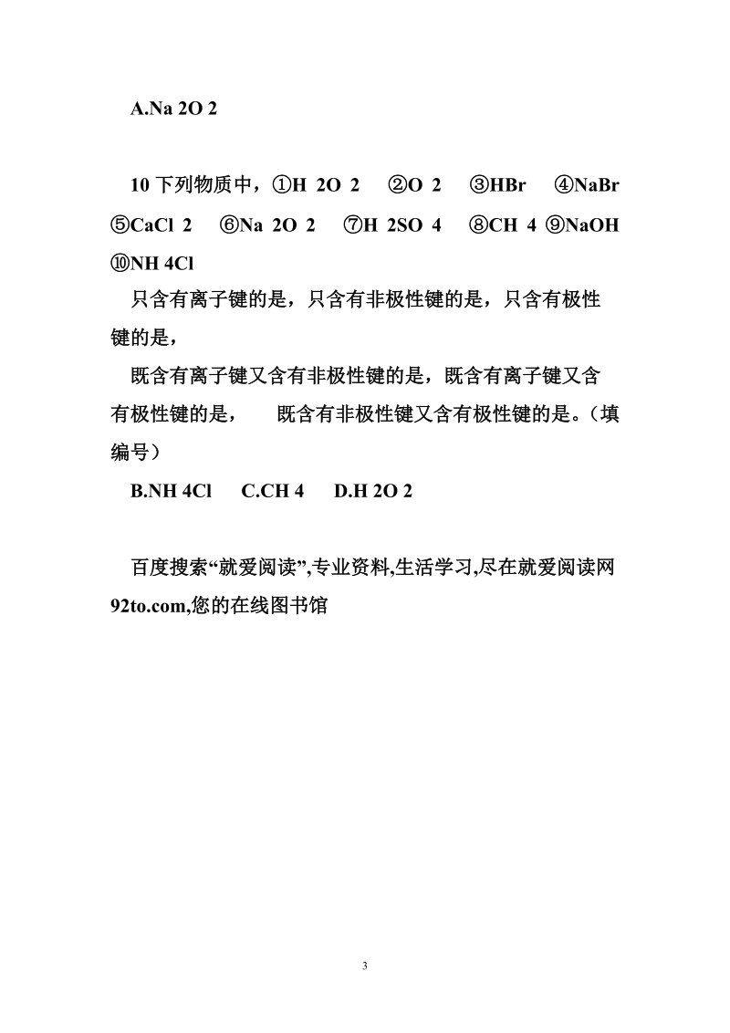 离子键共价键的练习.doc_第3页