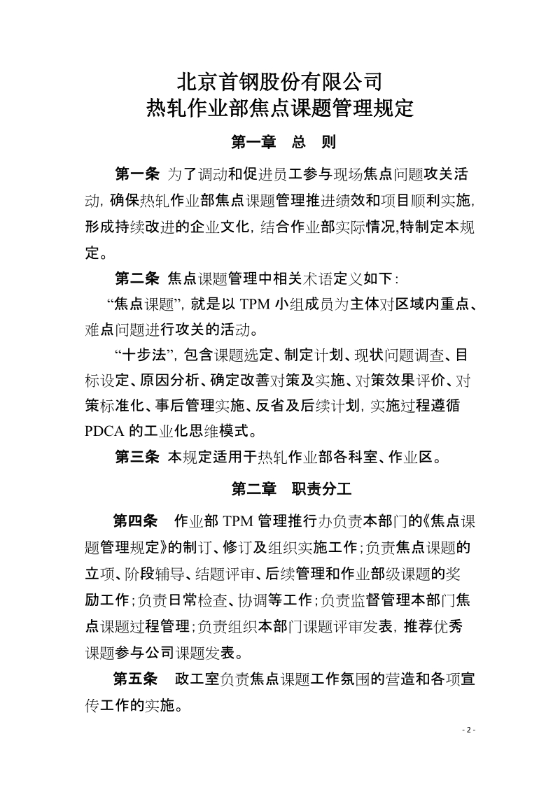 xx公司热轧作业部焦点课题管理规定.doc_第2页