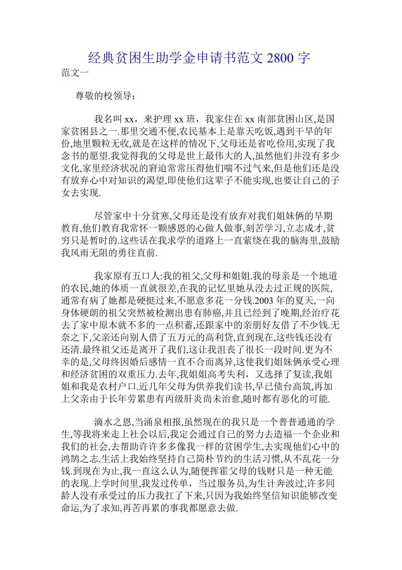 经典贫困生助学金申请书范文.doc_第1页