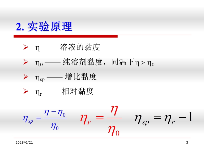 8-黏度法测定高聚物的分子量.ppt_第3页