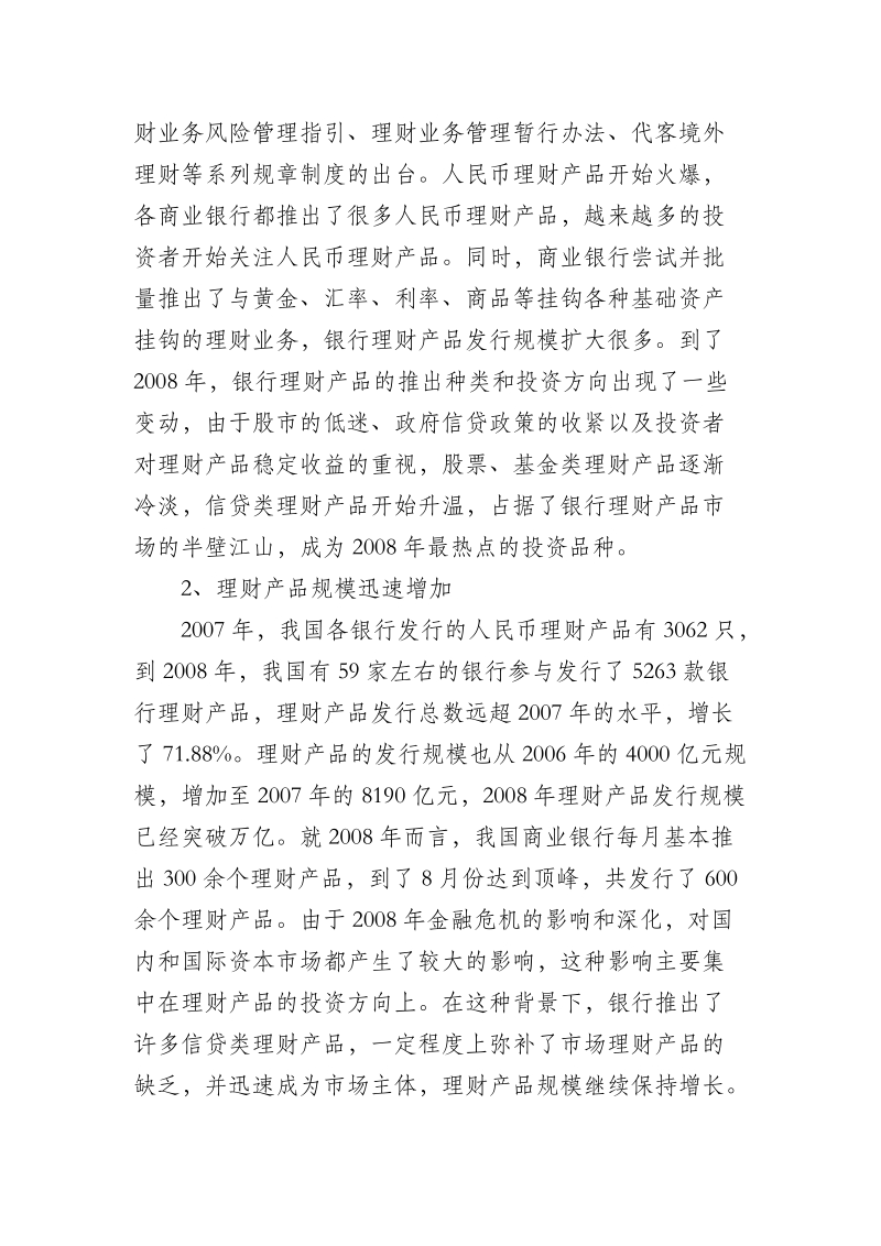 我国商业银行理财业务现状和发展趋势浅析.doc_第3页