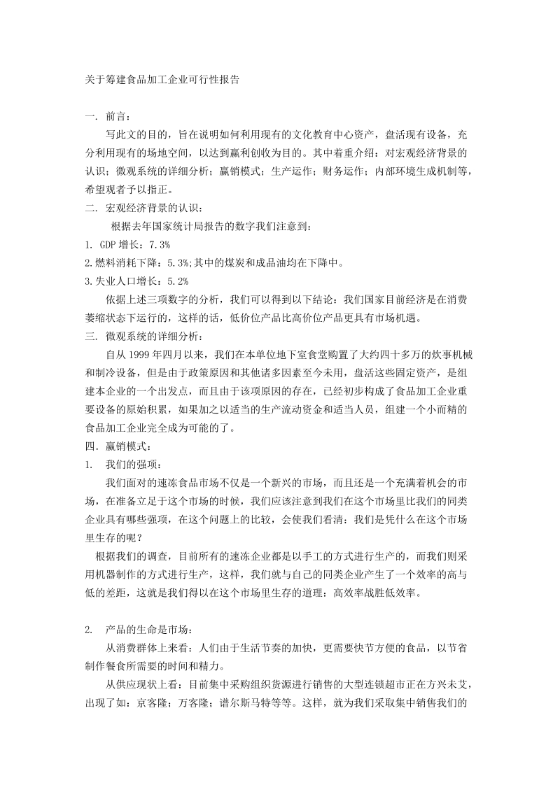 关于筹建食品加工企业可行性报告.doc_第1页