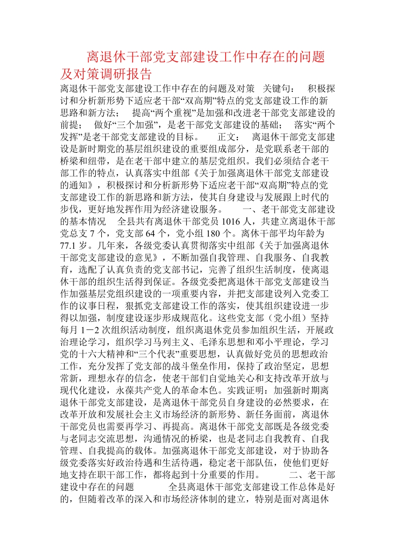 离退休干部党支部建设工作中存在的问题及对策调研报告.doc_第1页