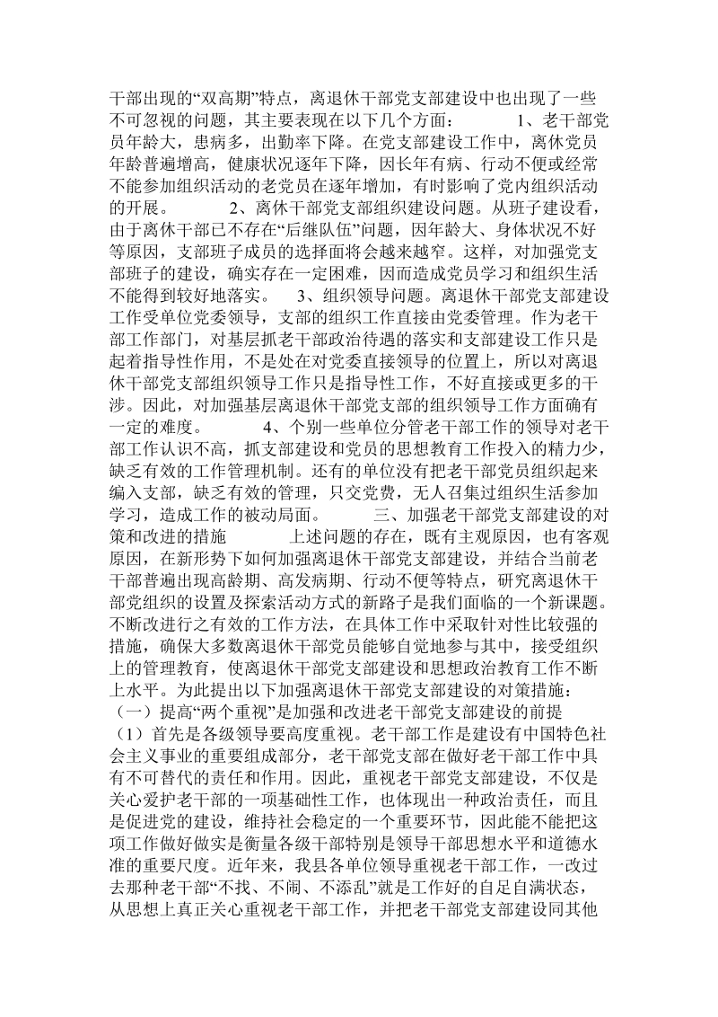 离退休干部党支部建设工作中存在的问题及对策调研报告.doc_第2页