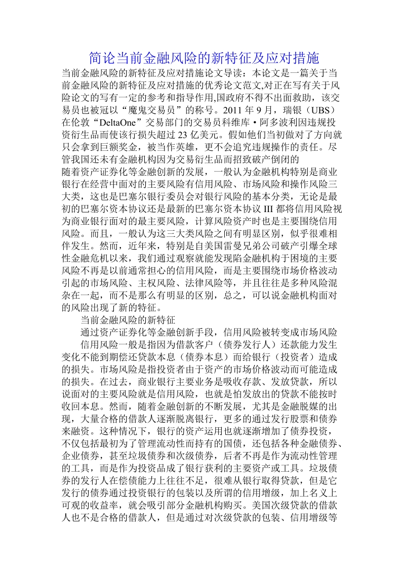 简论当前金融风险的新特征及应对措施.doc_第1页