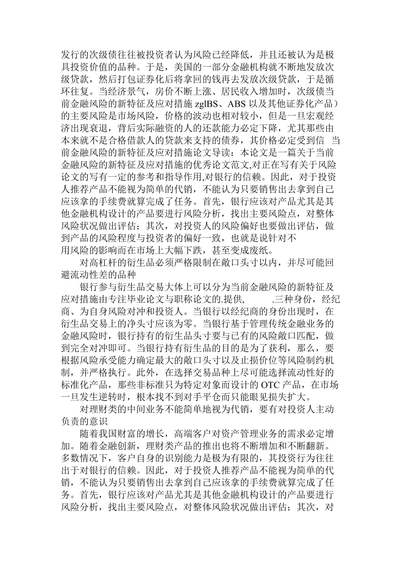 简论当前金融风险的新特征及应对措施.doc_第2页