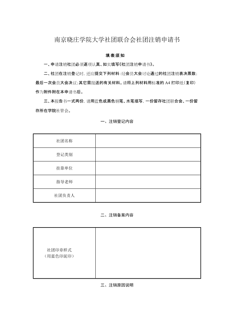 南京晓庄学院大学社团联合会社团注销申请书.doc_第1页