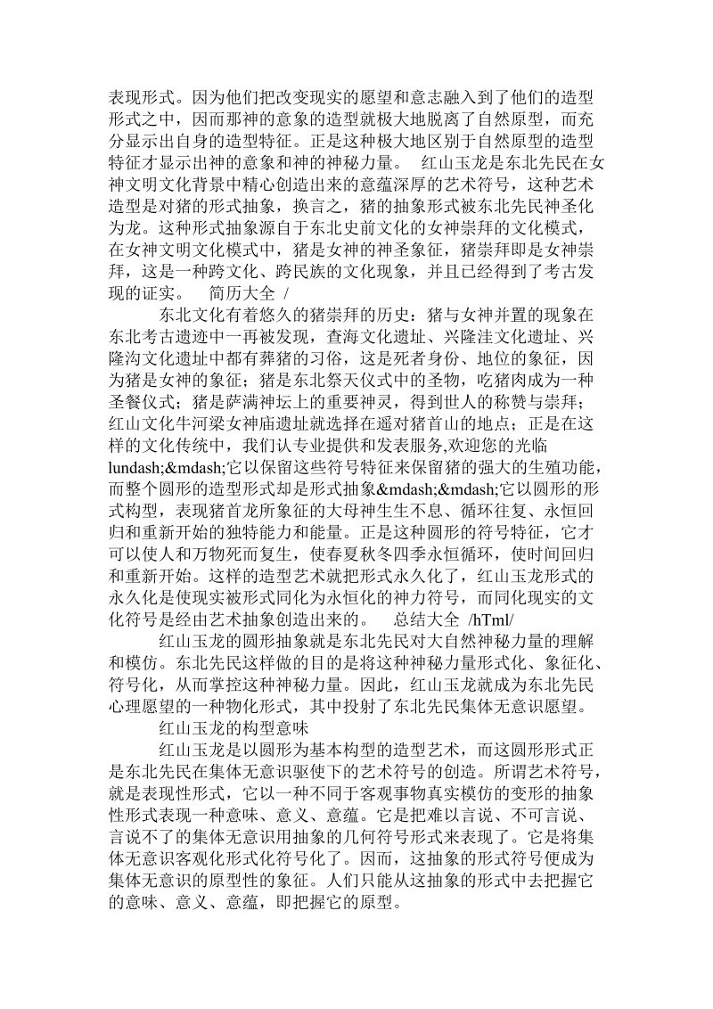 红山玉龙艺术造型的文化艺术性.doc_第3页