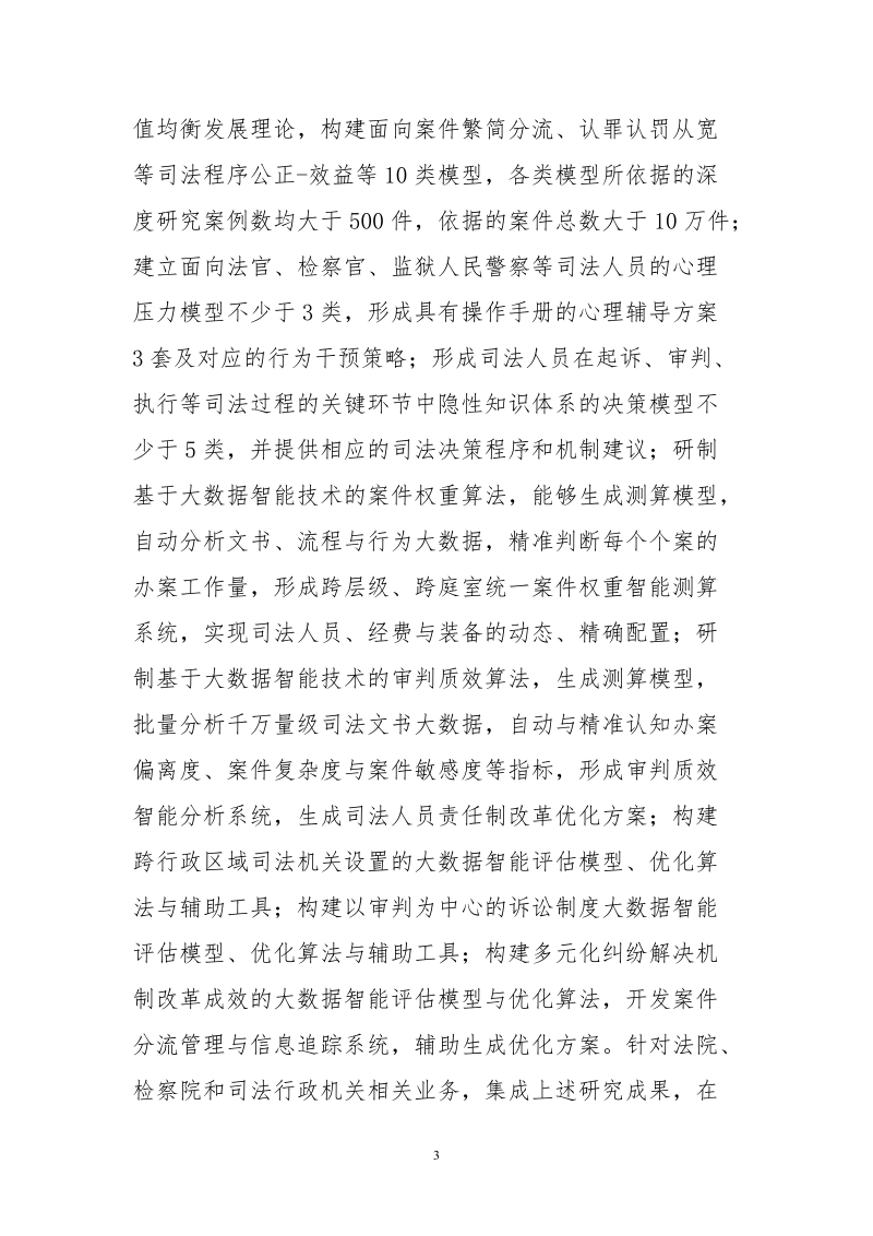 “公正司法与司法为民关键技术研究与应用示范”专题 ….doc_第3页