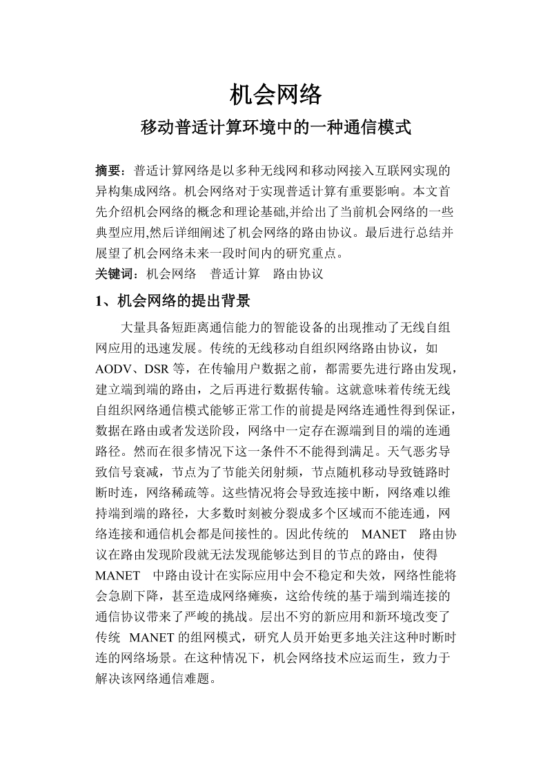 移动网络与普适计算论文.doc_第1页