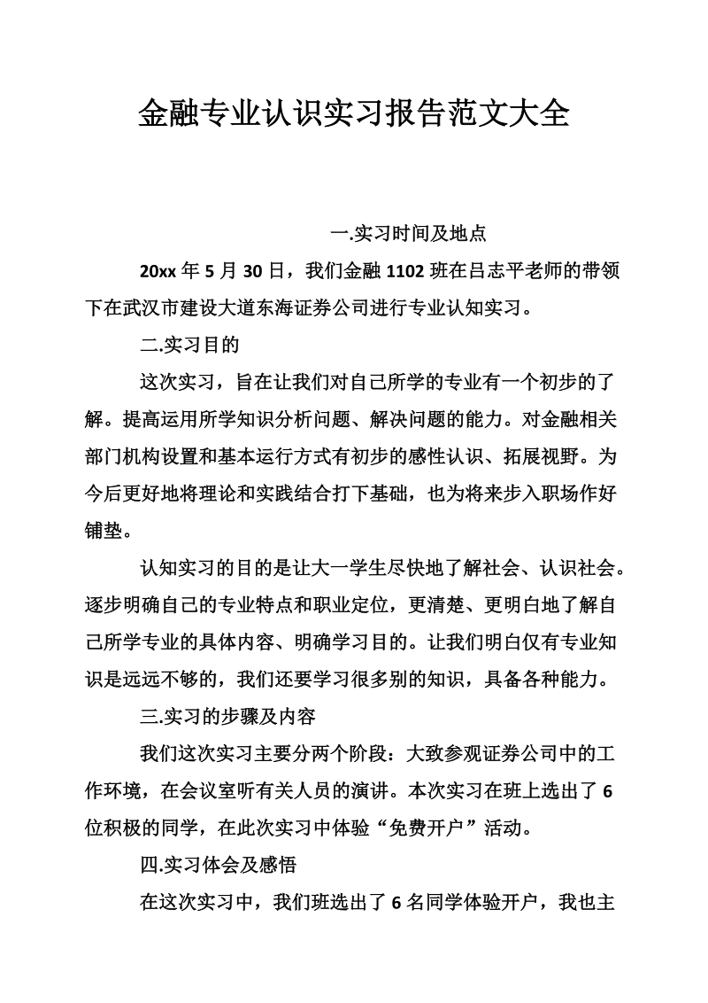 金融专业认识实习报告范文大全.doc_第1页