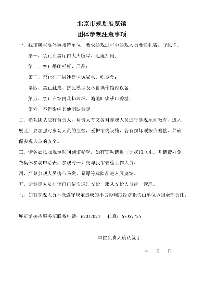 北京市规划展览馆学生团体参观注意事项.doc_第1页