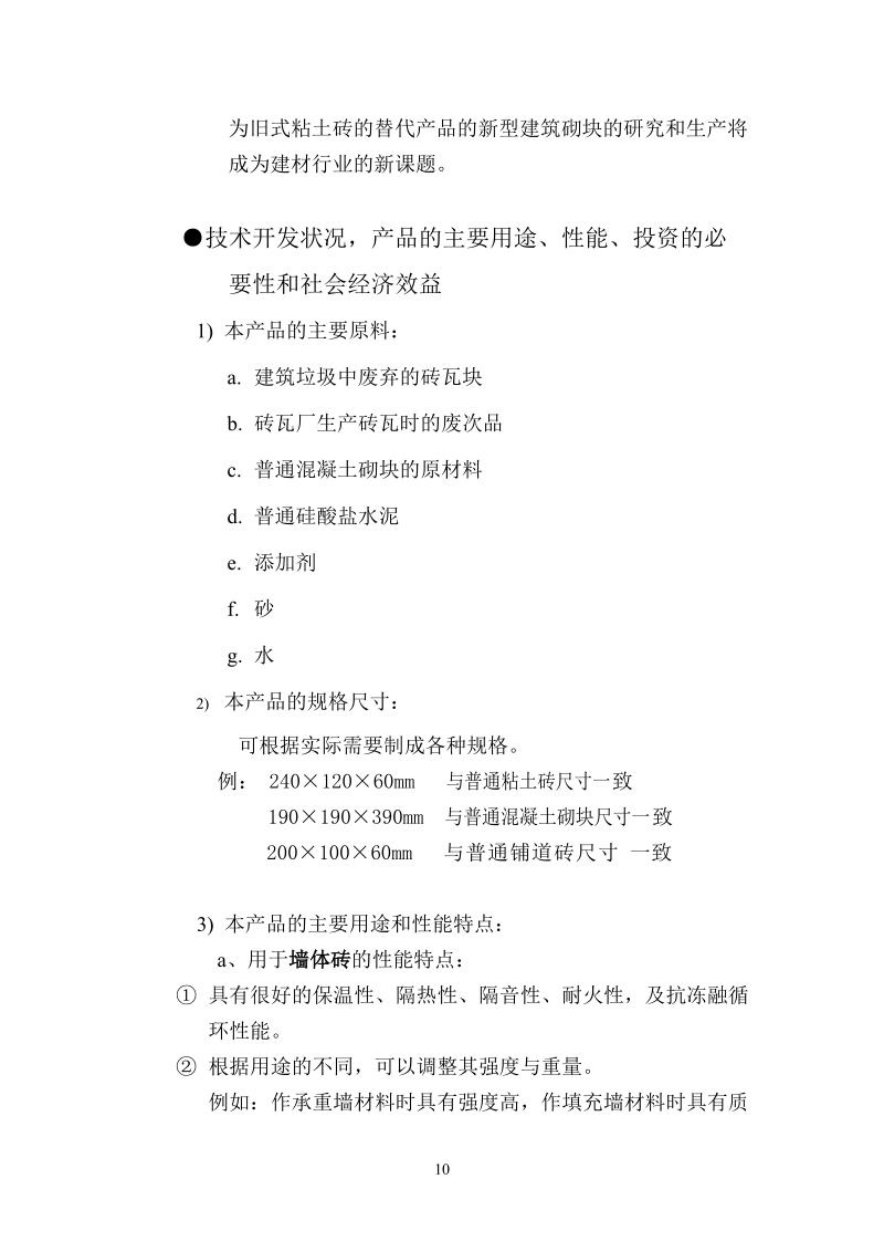 利用废旧砖瓦生产新型建筑材料.doc_第3页