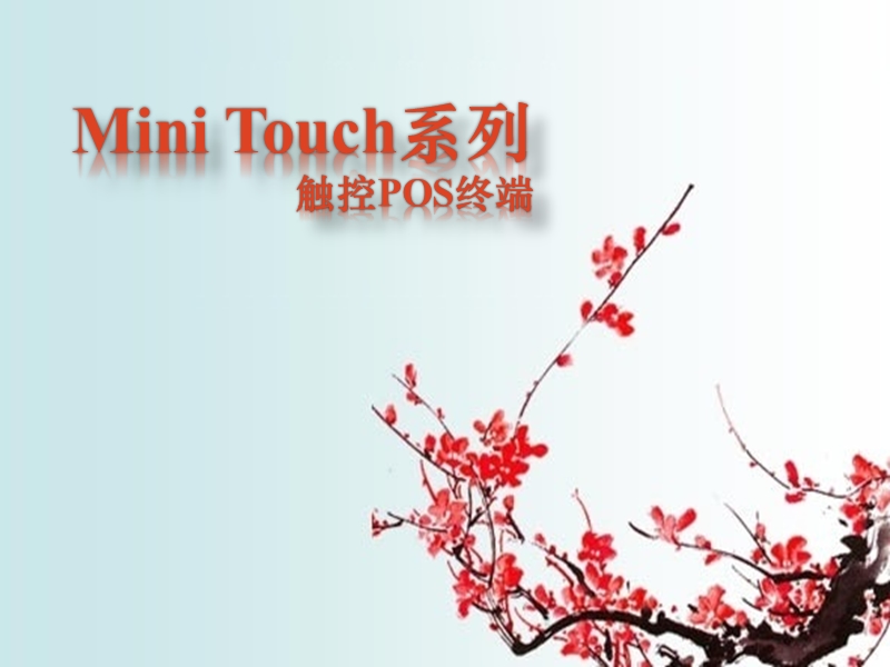 产品手册MiniTouch系列.pptx_第1页