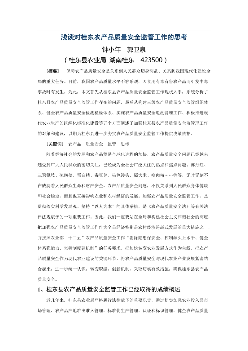 浅谈对桂东农产品质量安全 监 管工作的思考.doc_第1页