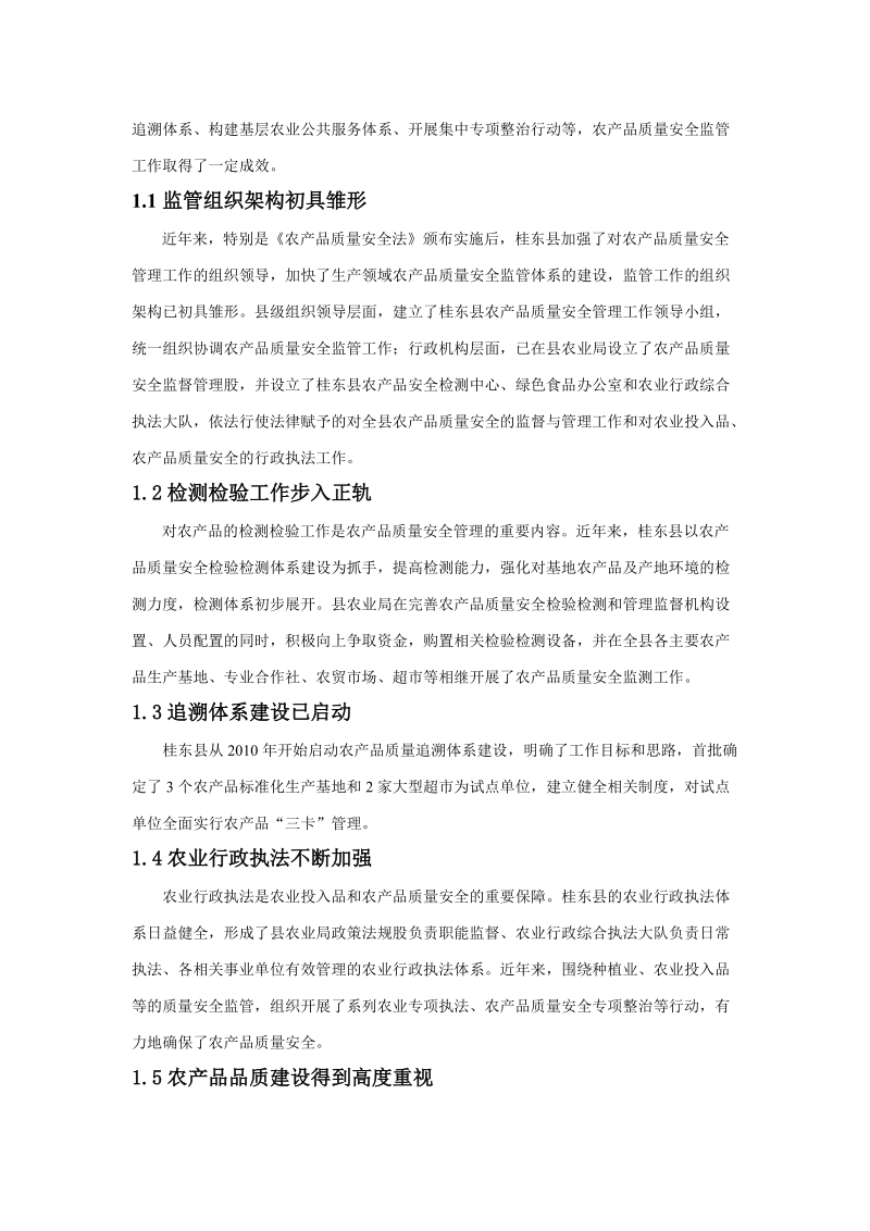 浅谈对桂东农产品质量安全 监 管工作的思考.doc_第2页