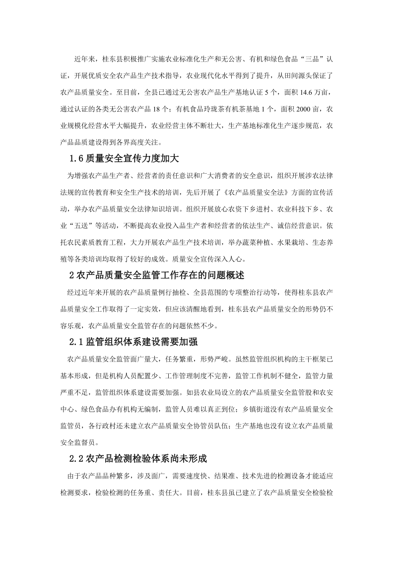 浅谈对桂东农产品质量安全 监 管工作的思考.doc_第3页