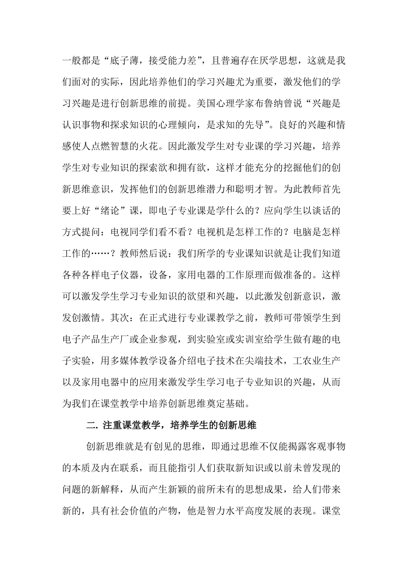 浅谈在电子专业课中创新思维的培养.doc_第2页