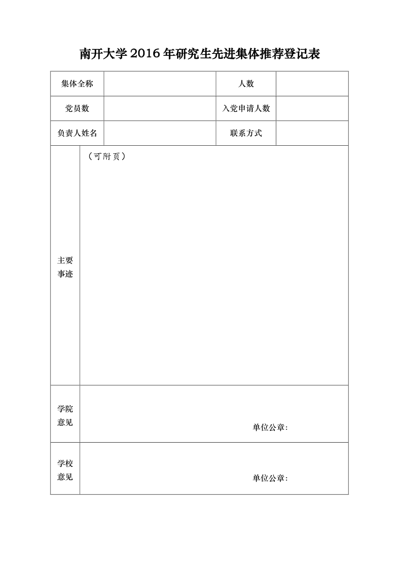 天津市高等学校先进集体推荐登记表.doc_第1页