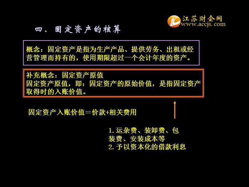 江苏省2013年会计从业考试会计基础知识点财产物资的收发、增减和使用003江苏财会.ppt_第1页