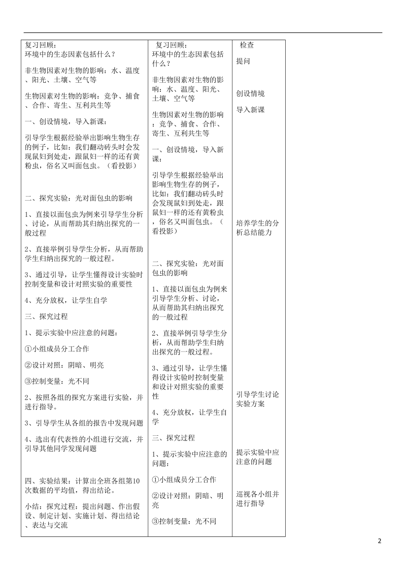 2018年七年级生物上册 第1单元 第2章 第1节 生物与环境的关系（第2课时）教案 （新版）新人教版.doc_第2页