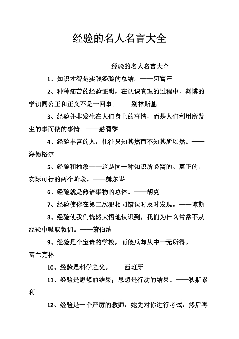 经验的名人名言大全.doc_第1页