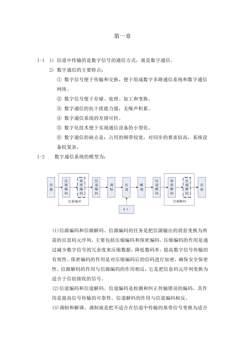 黎洪松数字通信原理第一章课后答案.pdf_第1页