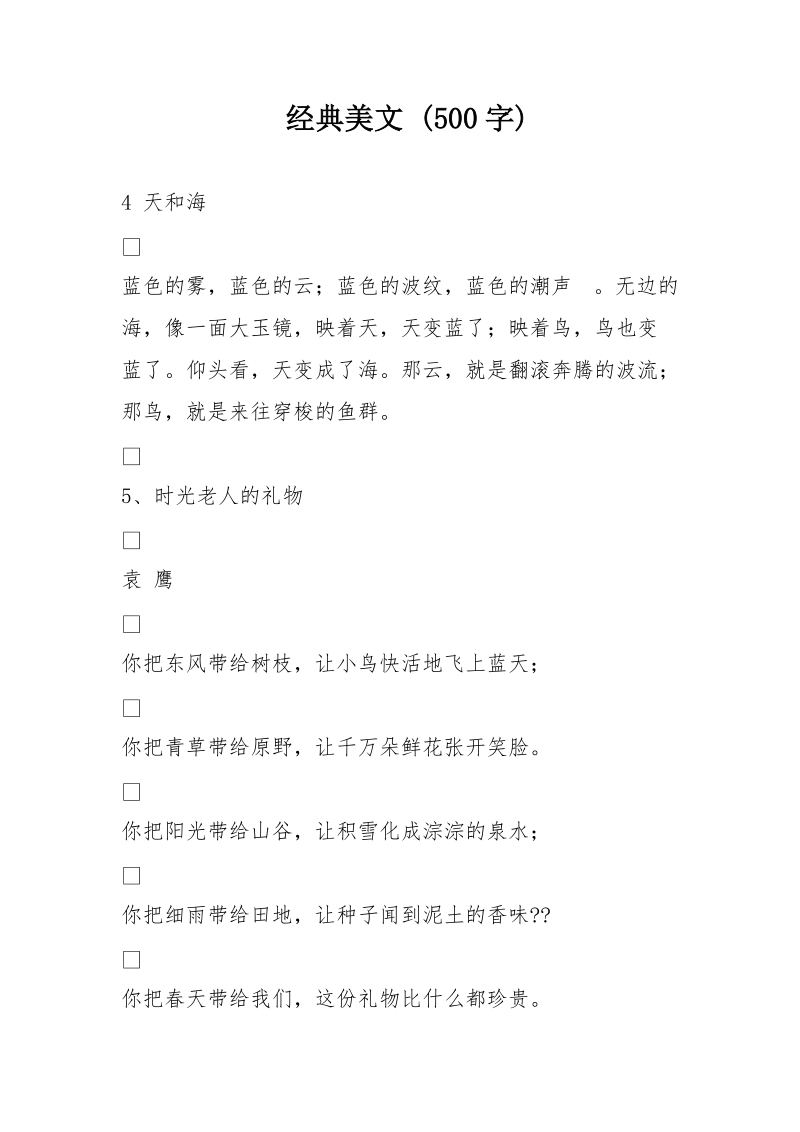 经典美文 (500字).doc_第1页