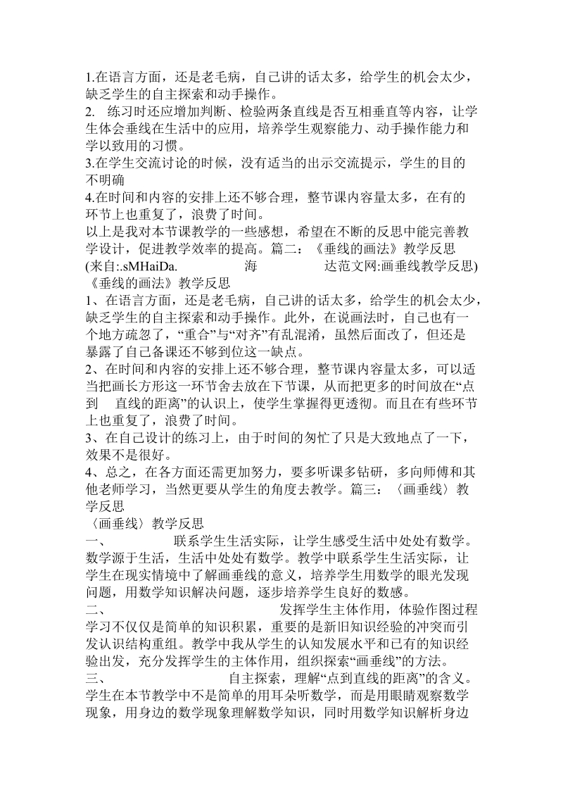 画垂线教学反思.doc_第2页