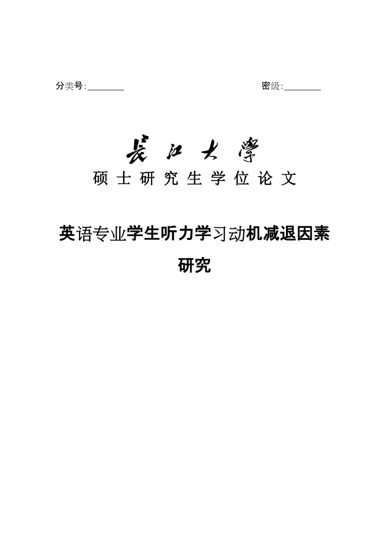 硕士研究生学位论文 英语专业学生听力学习动机减退因素研究.doc_第1页