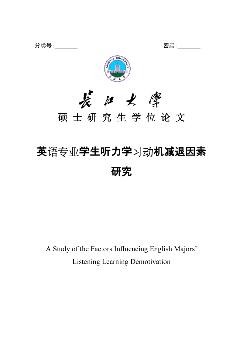 硕士研究生学位论文 英语专业学生听力学习动机减退因素研究.doc_第2页