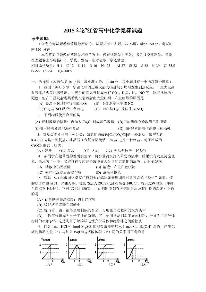 2004年浙江省高中学生化学竞赛试题.doc_第1页