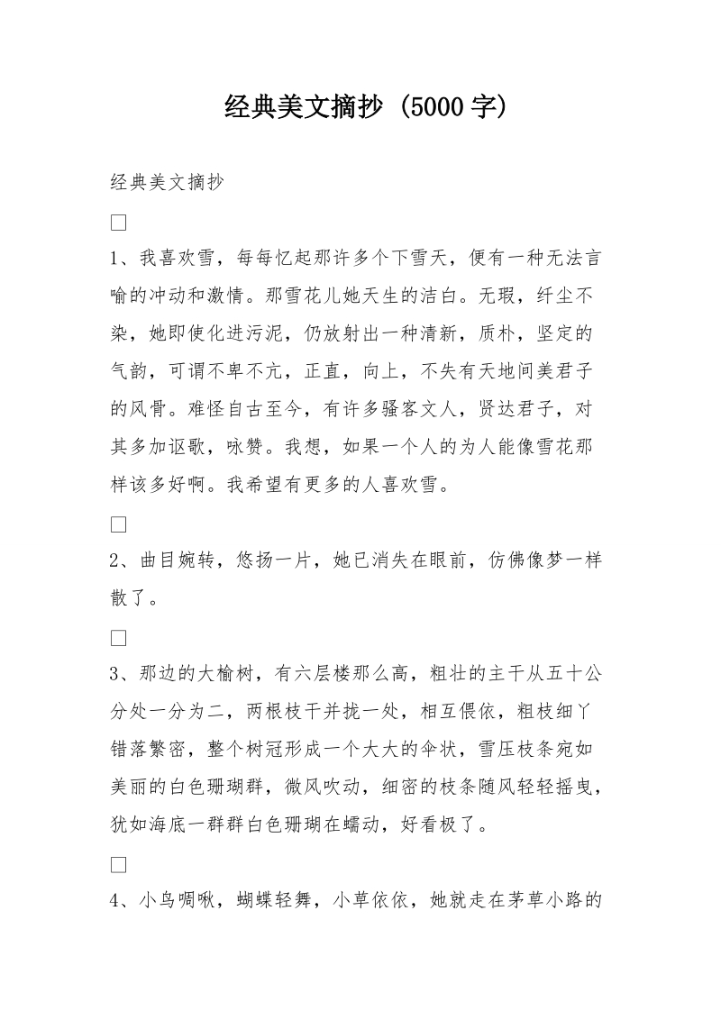 经典美文摘抄 (5000字).doc_第1页