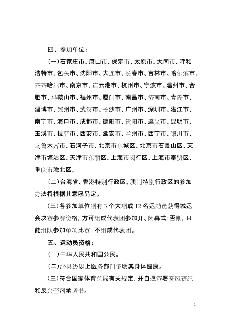 中华人民共和国第七届城市运动会竞赛规程总则.doc_第2页