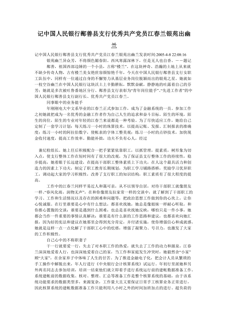 记中国人民银行鄯善县支行优秀共产党员江春兰银苑出幽兰.doc_第1页