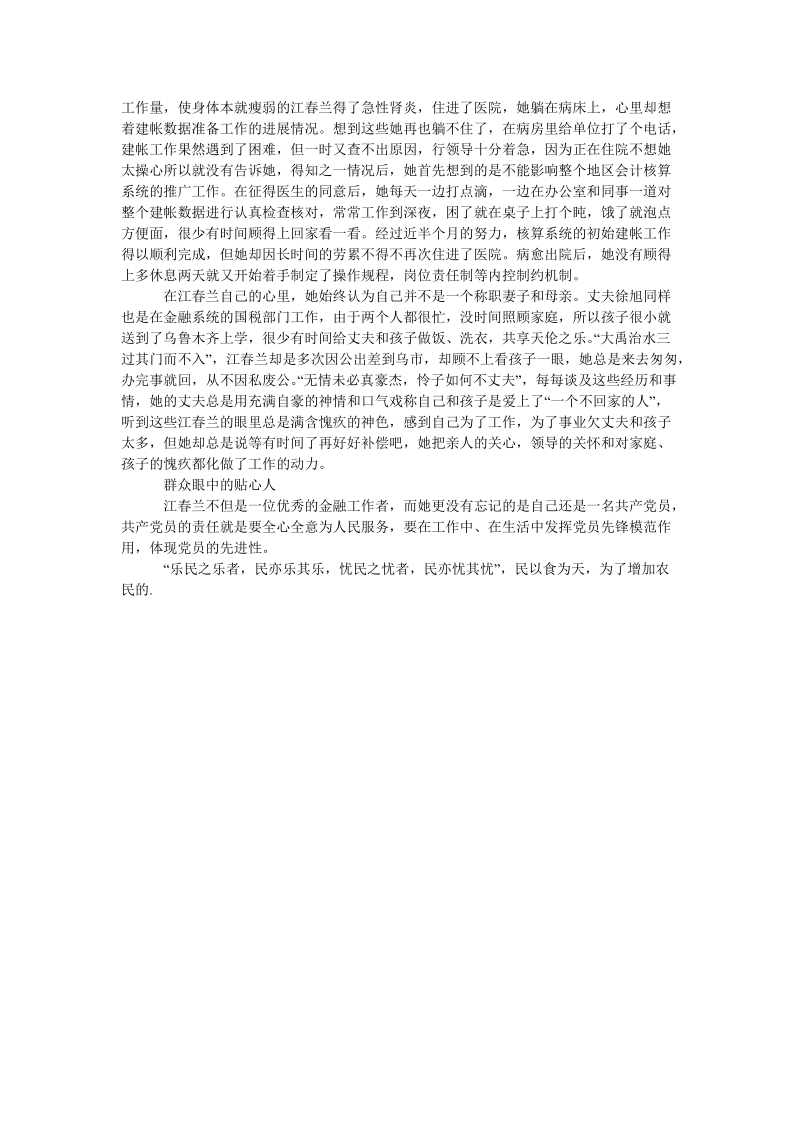 记中国人民银行鄯善县支行优秀共产党员江春兰银苑出幽兰.doc_第2页