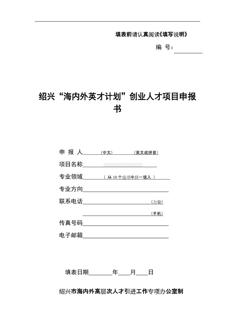 “国家海外高层次人才引进计划”申报书.doc_第1页