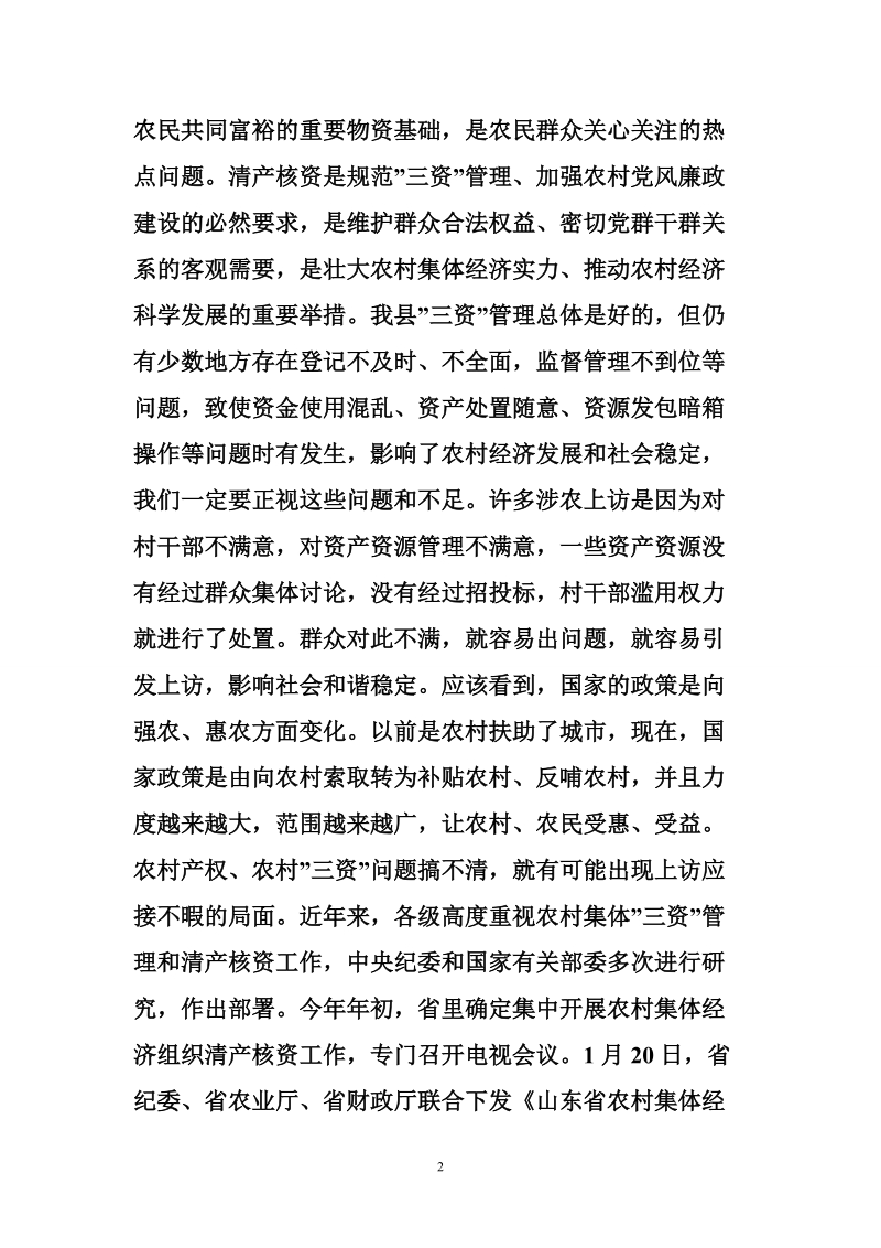 集体经济组织清产核资工作讲话.doc_第2页