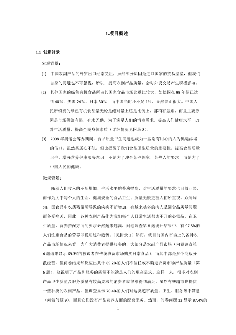 康公司(绿色有机农副产品)商业计划书.doc_第1页